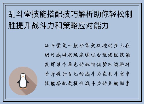 乱斗堂技能搭配技巧解析助你轻松制胜提升战斗力和策略应对能力