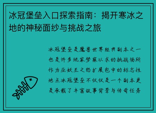冰冠堡垒入口探索指南：揭开寒冰之地的神秘面纱与挑战之旅