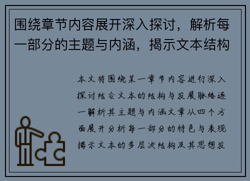 围绕章节内容展开深入探讨，解析每一部分的主题与内涵，揭示文本结构与发展脉络