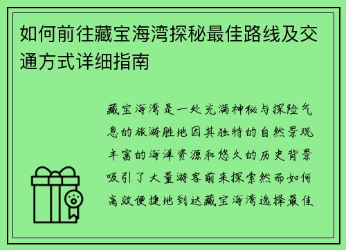 如何前往藏宝海湾探秘最佳路线及交通方式详细指南