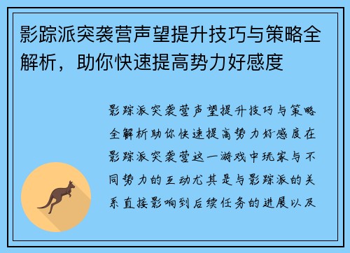 影踪派突袭营声望提升技巧与策略全解析，助你快速提高势力好感度