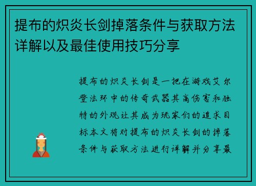 提布的炽炎长剑掉落条件与获取方法详解以及最佳使用技巧分享