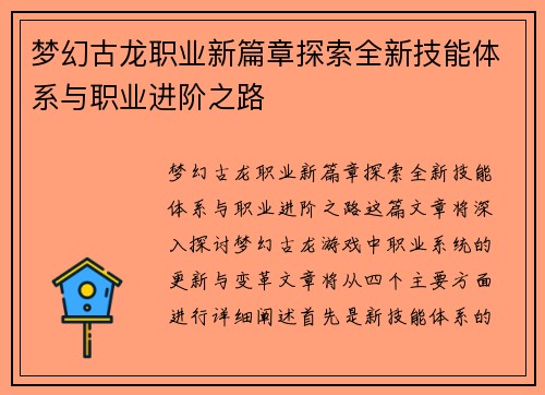 梦幻古龙职业新篇章探索全新技能体系与职业进阶之路
