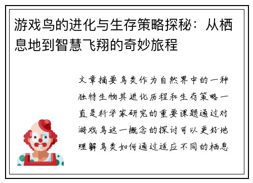 游戏鸟的进化与生存策略探秘：从栖息地到智慧飞翔的奇妙旅程