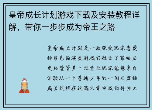 皇帝成长计划游戏下载及安装教程详解，带你一步步成为帝王之路