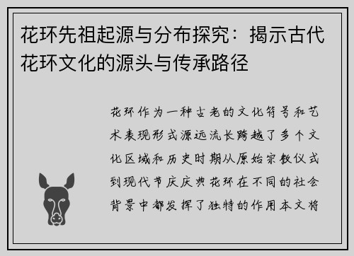 花环先祖起源与分布探究：揭示古代花环文化的源头与传承路径
