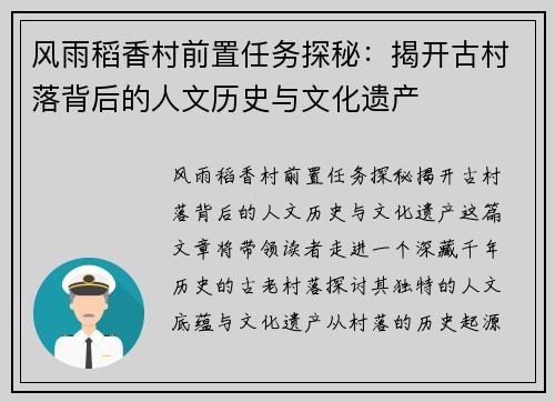 风雨稻香村前置任务探秘：揭开古村落背后的人文历史与文化遗产