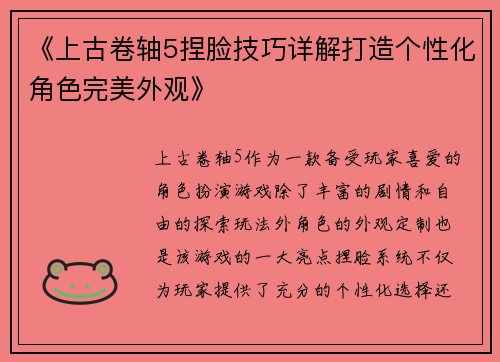 《上古卷轴5捏脸技巧详解打造个性化角色完美外观》