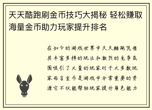 天天酷跑刷金币技巧大揭秘 轻松赚取海量金币助力玩家提升排名