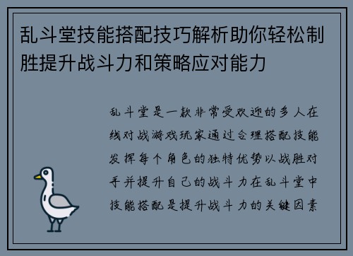 乱斗堂技能搭配技巧解析助你轻松制胜提升战斗力和策略应对能力