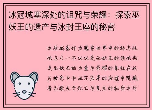 冰冠城塞深处的诅咒与荣耀：探索巫妖王的遗产与冰封王座的秘密
