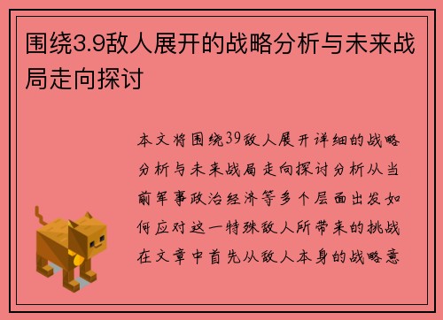 围绕3.9敌人展开的战略分析与未来战局走向探讨