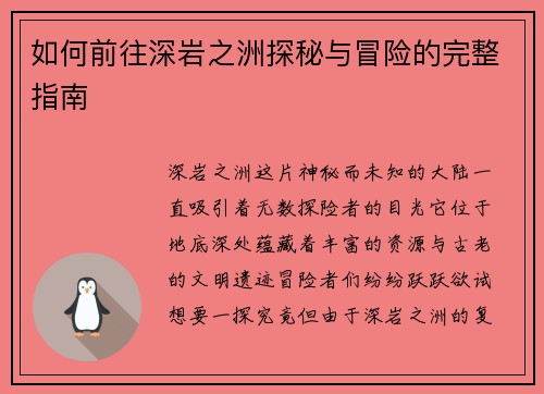 如何前往深岩之洲探秘与冒险的完整指南