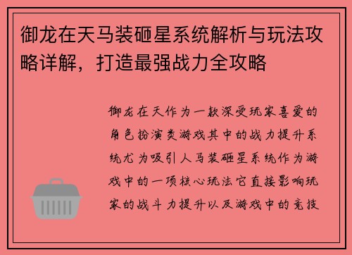 御龙在天马装砸星系统解析与玩法攻略详解，打造最强战力全攻略