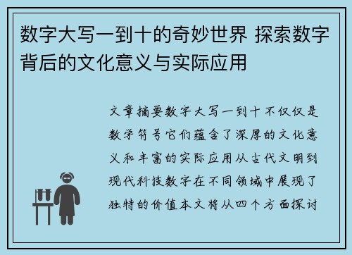 数字大写一到十的奇妙世界 探索数字背后的文化意义与实际应用