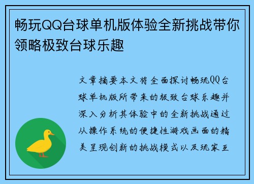 畅玩QQ台球单机版体验全新挑战带你领略极致台球乐趣