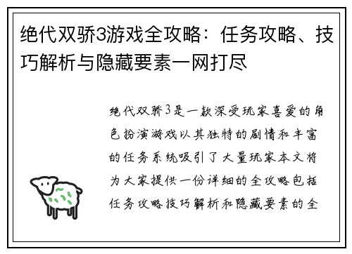 绝代双骄3游戏全攻略：任务攻略、技巧解析与隐藏要素一网打尽