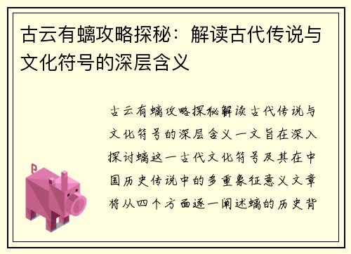 古云有螭攻略探秘：解读古代传说与文化符号的深层含义