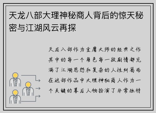 天龙八部大理神秘商人背后的惊天秘密与江湖风云再探