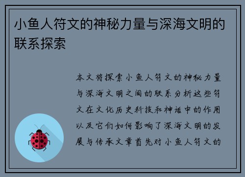 小鱼人符文的神秘力量与深海文明的联系探索