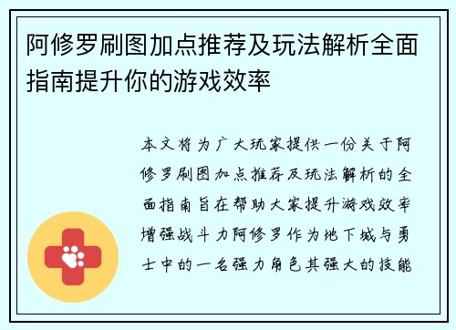 阿修罗刷图加点推荐及玩法解析全面指南提升你的游戏效率 阿修罗刷图加点推荐及玩法解析全面指南提升你的游戏效率