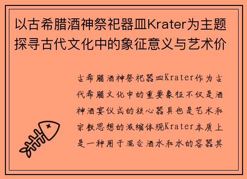以古希腊酒神祭祀器皿Krater为主题探寻古代文化中的象征意义与艺术价值 以古希腊酒神祭祀器皿Krater为主题探寻古代文化中的象征意义与艺术价值