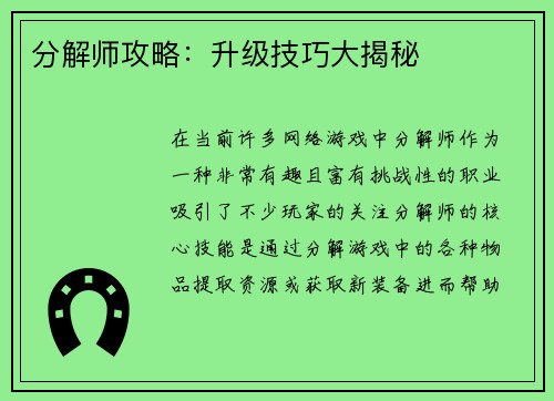 分解师攻略:升级技巧大揭秘 分解师攻略:升级技巧大揭秘