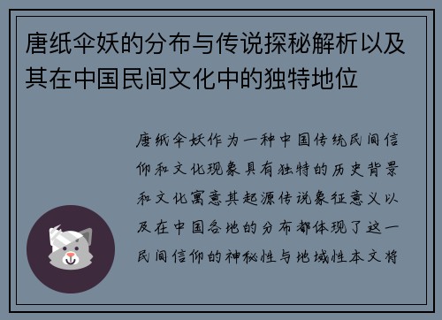 唐纸伞妖的分布与传说探秘解析以及其在中国民间文化中的独特地位