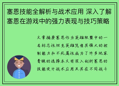 塞恩技能全解析与战术应用 深入了解塞恩在游戏中的强力表现与技巧策略