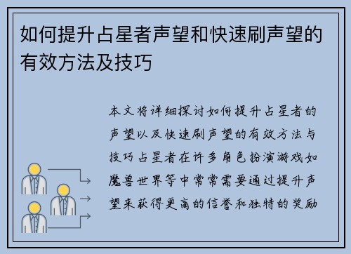 如何提升占星者声望和快速刷声望的有效方法及技巧