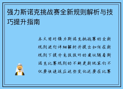 强力斯诺克挑战赛全新规则解析与技巧提升指南 强力斯诺克挑战赛全新规则解析与技巧提升指南