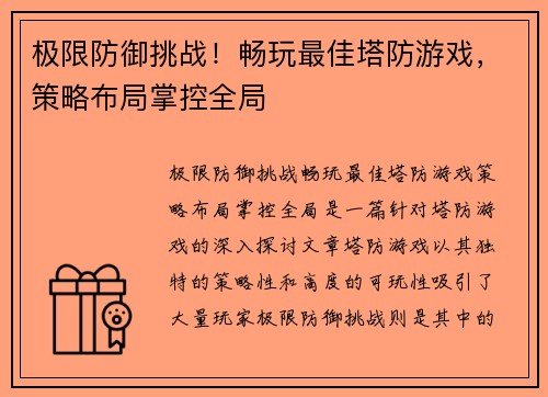 极限防御挑战！畅玩最佳塔防游戏，策略布局掌控全局