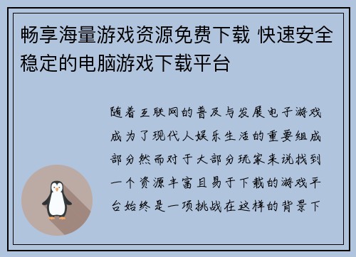 畅享海量游戏资源免费下载 快速安全稳定的电脑游戏下载平台
