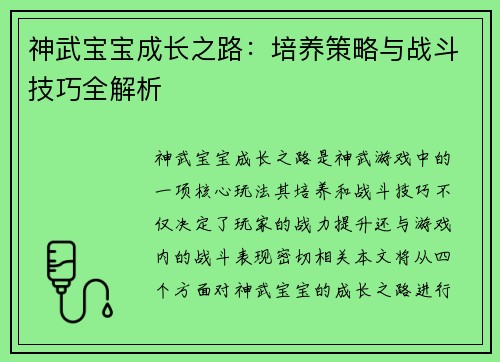 神武宝宝成长之路：培养策略与战斗技巧全解析