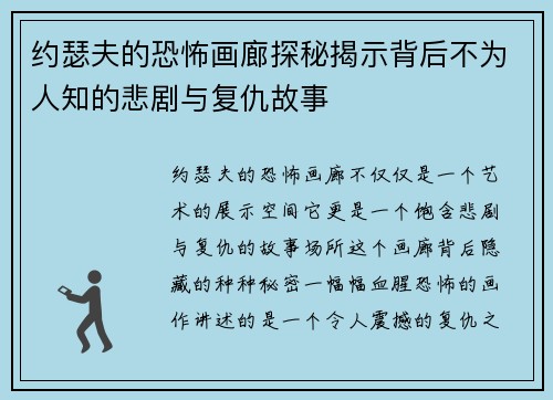 约瑟夫的恐怖画廊探秘揭示背后不为人知的悲剧与复仇故事 约瑟夫的恐怖画廊探秘揭示背后不为人知的悲剧与复仇故事