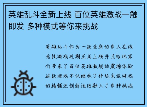 英雄乱斗全新上线 百位英雄激战一触即发 多种模式等你来挑战 英雄乱斗全新上线 百位英雄激战一触即发 多种模式等你来挑战