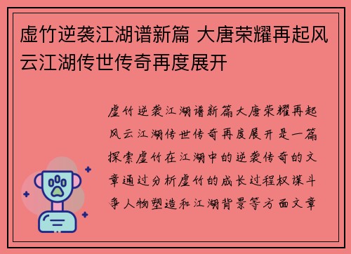 虚竹逆袭江湖谱新篇 大唐荣耀再起风云江湖传世传奇再度展开