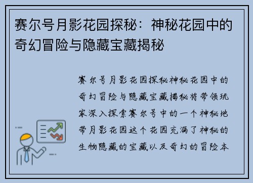 赛尔号月影花园探秘：神秘花园中的奇幻冒险与隐藏宝藏揭秘