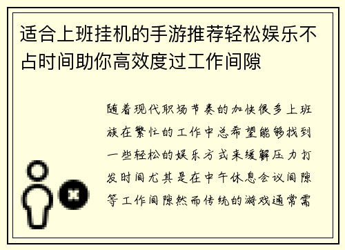 适合上班挂机的手游推荐轻松娱乐不占时间助你高效度过工作间隙 适合上班挂机的手游推荐轻松娱乐不占时间助你高效度过工作间隙