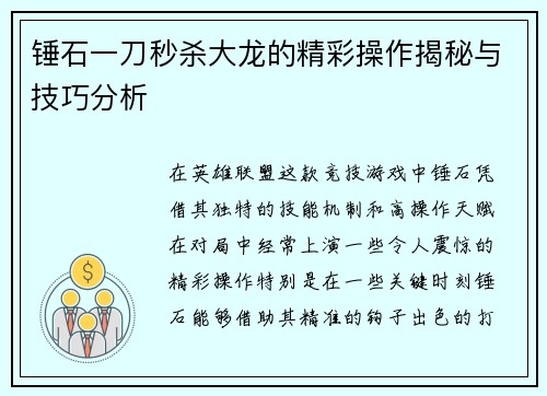 锤石一刀秒杀大龙的精彩操作揭秘与技巧分析 锤石一刀秒杀大龙的精彩操作揭秘与技巧分析