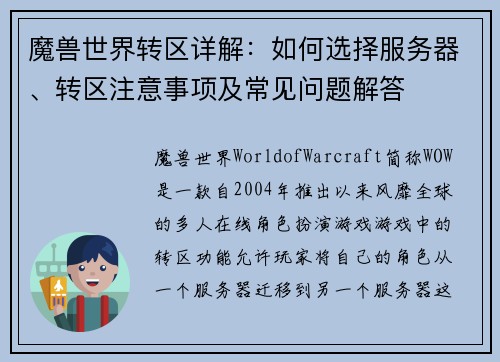 魔兽世界转区详解:如何选择服务器、转区注意事项及常见问题解答 魔兽世界转区详解:如何选择服务器、转区注意事项及常见问题解答