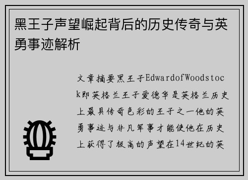黑王子声望崛起背后的历史传奇与英勇事迹解析