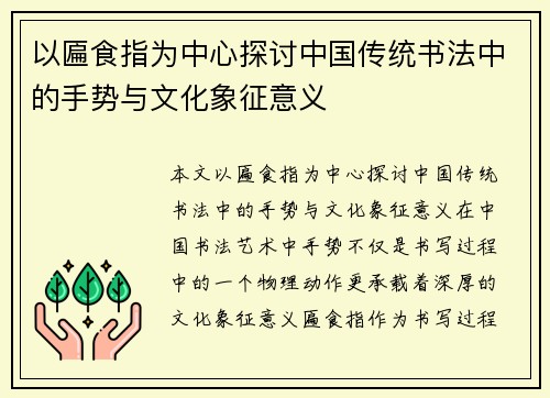 以匾食指为中心探讨中国传统书法中的手势与文化象征意义 以匾食指为中心探讨中国传统书法中的手势与文化象征意义