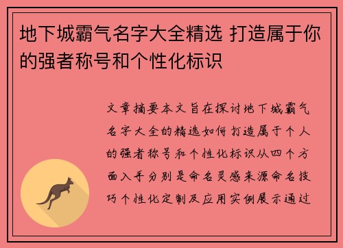 地下城霸气名字大全精选 打造属于你的强者称号和个性化标识 地下城霸气名字大全精选 打造属于你的强者称号和个性化标识