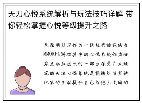 天刀心悦系统解析与玩法技巧详解 带你轻松掌握心悦等级提升之路 天刀心悦系统解析与玩法技巧详解 带你轻松掌握心悦等级提升之路
