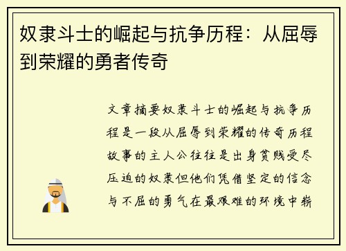 奴隶斗士的崛起与抗争历程:从屈辱到荣耀的勇者传奇 奴隶斗士的崛起与抗争历程:从屈辱到荣耀的勇者传奇