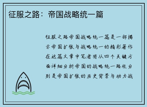 征服之路:帝国战略统一篇 征服之路:帝国战略统一篇